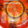 «Хохломское разнотравье». Выставка произведений Николая Гущина в Нижнем Новгороде