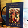 Презентация книги академика РАХ А.В.Очировой «Русский космизм... Память» в Белом зале РАХ