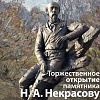 Открытие памятника Н.А.Некрасову в Вятском, работы члена-корреспондента РАХ Е.В.Пасхиной