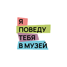 Я поведу тебя в музей