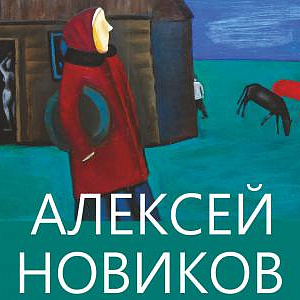 «Свой взгляд». Выставка произведений Алексея Новикова в Ярославле