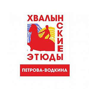 Четвертый межрегиональный фестиваль творчества «Хвалынские этюды Петрова-Водкина»