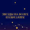 Выставка Российской академии художеств «Звёзды на Волге» в Пекине