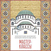 Мастер-классы по мозаике в рамках проекта «Благоукрашение храма Святого Саввы в Белграде» в МВК РАХ