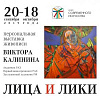 «Лики и лица». Выставка живописи Виктора Калинина в Ярославле