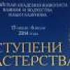  «Ступени мастерства». Выставка студенческих работ РАЖВиЗ Ильи Глазунова