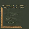 Выставка «Ex mea collectione… Исаак Бродский» в НИМ при РАХ