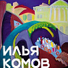 Выставка «Не тот Питер» Ильи Комова в Санкт-Петербурге