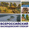 «Всероссийский Васнецовский пленэр – 2019» 