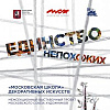 Члены РАХ – участники выставочного проекта «Единство непохожих» в Москве