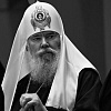 Памяти Патриарха Московского и Всея Руси Алексия II