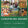 Выставка «Сотворчество. Земляки» в Нижнем Новгороде