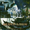 Выставка произведений Андрея Николаевича Блиока.   Живопись и графика