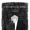 Выставка произведений Хамида Савкуева «Маккавейские войны» в Санкт-Петербурге