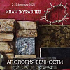 «Апология вечности». Персональная выставка стажера Творческих мастерских РАХ Ивана Журавлева в Санкт-Петербурге
