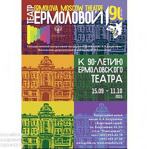Выставка «К 90-летию Ермоловского театра» в музее им. А.А.Бахрушина