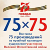 Члены РАХ - участники выставочного проекта «75 х 75» ко Дню Победы в Ставрополе