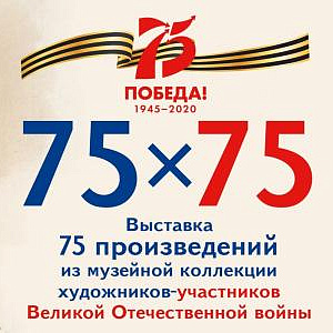 Члены РАХ - участники выставочного проекта «75 х 75» ко Дню Победы в Ставрополе