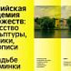 Состоялось заседание круглого стола на материале выставочного проекта «РАХ: ИСКУССТВО СКУЛЬПТУРЫ, ГРАФИКИ, ЖИВОПИСИ В УСАДЬБЕ КУЗЬМИНКИ» 