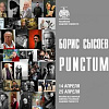 Выставка фотографии Бориса Сысоева «Punctum» в МВК РАХ