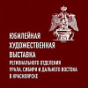 Выставка к 35-летию Регионального отделения Урала, Сибири и Дальнего Востока Российской академии художеств в МВК РАХ