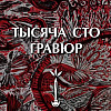 Члены РАХ – участники выставки «Тысяча сто гравюр» в Нальчике