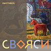 Члены РАХ – участники выставки «Свояси» в Москве