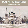 «Магия акварели». Выставка произведений Сергея Андрияки в рамках «Русских сезонов» в Париже