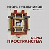 Выставка произведений Игоря Пчельникова (1931-2021) «Образ пространства» в Российской академии художеств