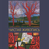  Выставка произведений Никиты Медведева (1950-2018) и Татьяны Алексеевой «Чистая живопись» в Российской академии художеств