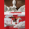 Выставочный проект «Святые и Художники: диалоги времён»  на Кузнецком мосту, 11.