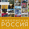 Шестая передвижная выставка «Живописная Россия. Школа будущего» в Саратове