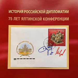 Гашение почтовой марки к 75-летию Ялтинской конференции с изображением скульптуры «Большая тройка» работы З.К.Церетели в МИД