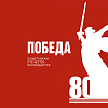 Члены РАХ – участники выставки «Победа. Защитникам Отечества посвящается» в Москве
