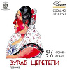 Выставка произведений З.К.Церетели в Иркутске
