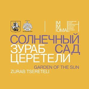 Выставка «Зураб Церетели. Солнечный сад» к 90-летию художника в ММОМА