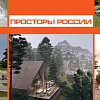 Проект «Просторы России. Деревня ХХI век.  Творческие предложения по развитию туризма в РФ» в МВК РАХ