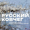 Выставочный проект «Русский ковчег» в Музейно-выставочном комплексе Российской академии художеств 