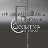 Члены РАХ - участники выставки «Пейзаж в скульптуре. Скульптура в пейзаже» в Санкт-Петербурге