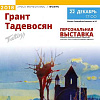Выставка произведений Гранта Тадевосяна в музее ТАПАН в Москве