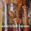 Выставка произведений Анатолия Чечика «Третий Рим» в Смоленской области
