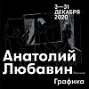 Выставка «Силовые линии Анатолия Любавина» в рамках IV фестиваля «Урал-Графо» в Екатеринбурге 