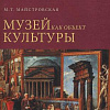 Презентация книги М.Майстровской «Музей как объект культуры. Искусство экспозиционного ансамбля. 