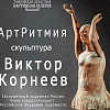 «АртРитмия». Выставка произведений Виктора Корнеева в Тамбове