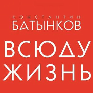 «Всюду жизнь». Выставка произведений Константина Батынкова в МВК РАХ.