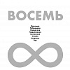 Выставка «Восемь» в залах МОСХ на Старосадском,5 