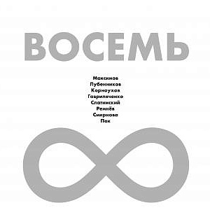 Выставка «Восемь» в залах МОСХ на Старосадском,5 
