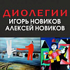 Выставка живописи Игоря и Алексея Новиковых «Диолегии» в Рязани