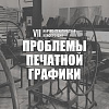 VII научно-практическая конференция «Проблемы печатной графики» в РАХ
