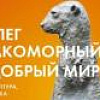 Выставка «Добрый мир». Олег Закоморный.